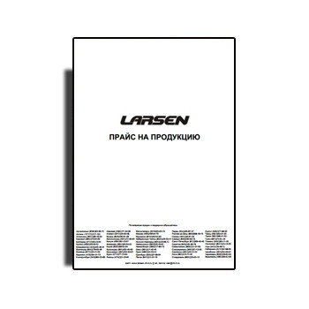 Price list for из каталога LARSEN products